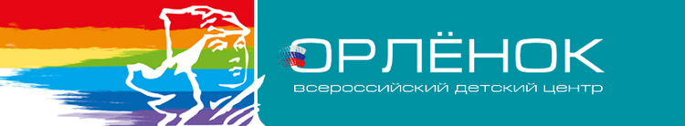 Всероссийский детский центр «Орлёнок» лагерь орленок